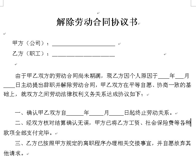 解除勞動合同協(xié)議書(正常離職版)word文檔下載
