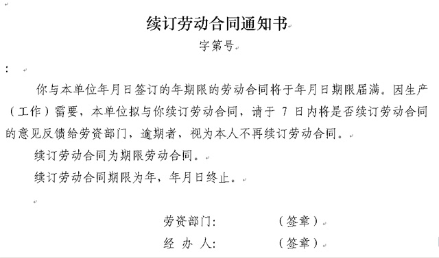 續(xù)訂勞動(dòng)合同通知書word文檔下載