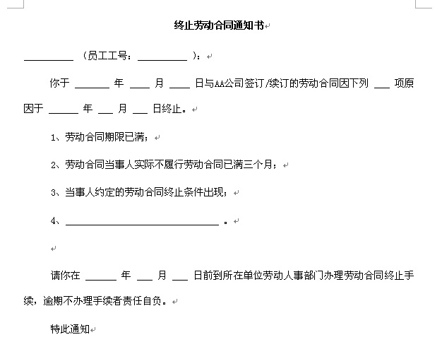 終止勞動合同通知書word文檔下載
