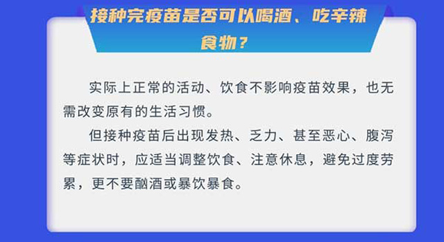 接種完新冠疫苗是否可以喝酒、吃辛辣食物？