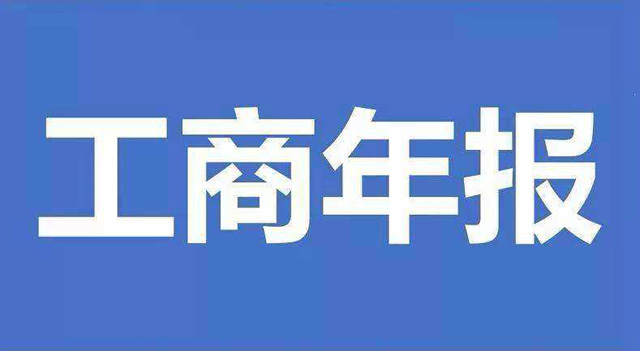 公司年報是什么？哪些企業(yè)需要年報？
