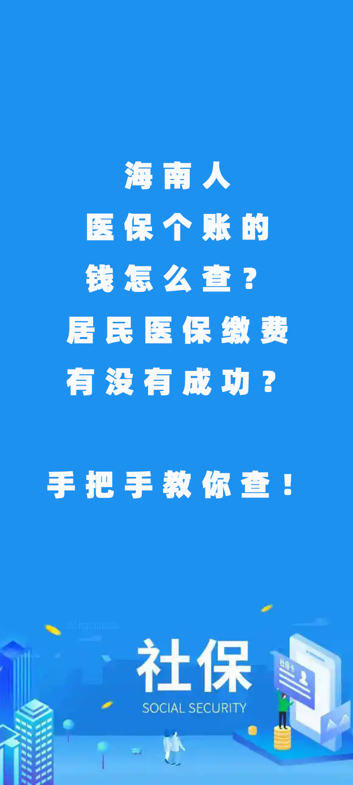 海南人醫(yī)保個賬的錢咱們查？居民醫(yī)保繳費(fèi)有沒有成功